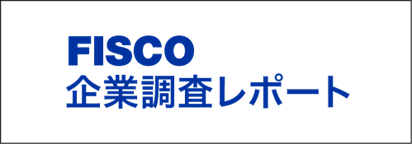 FISCO企業調査レポート