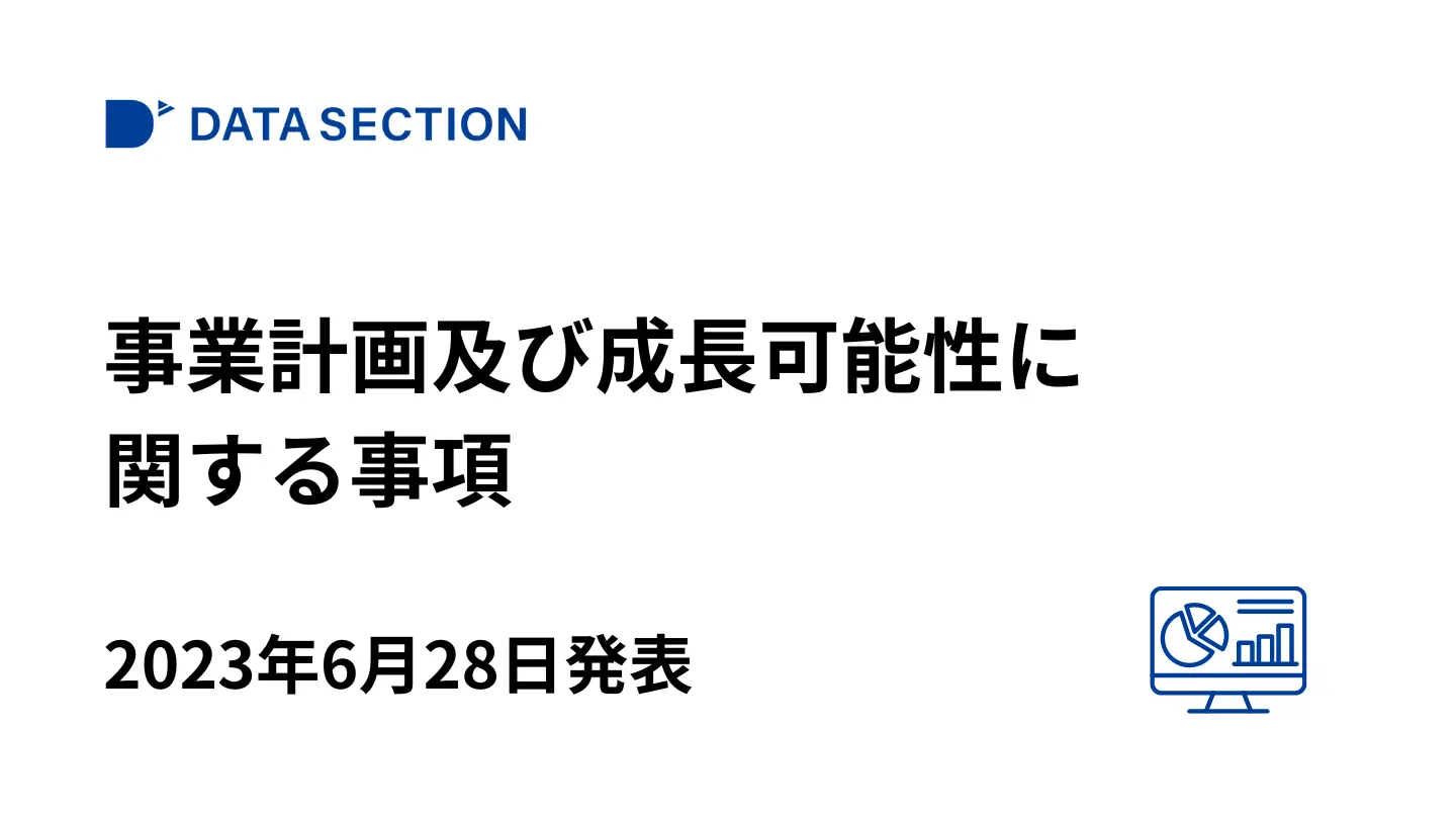 事業計画及び成長可能性に関する事項