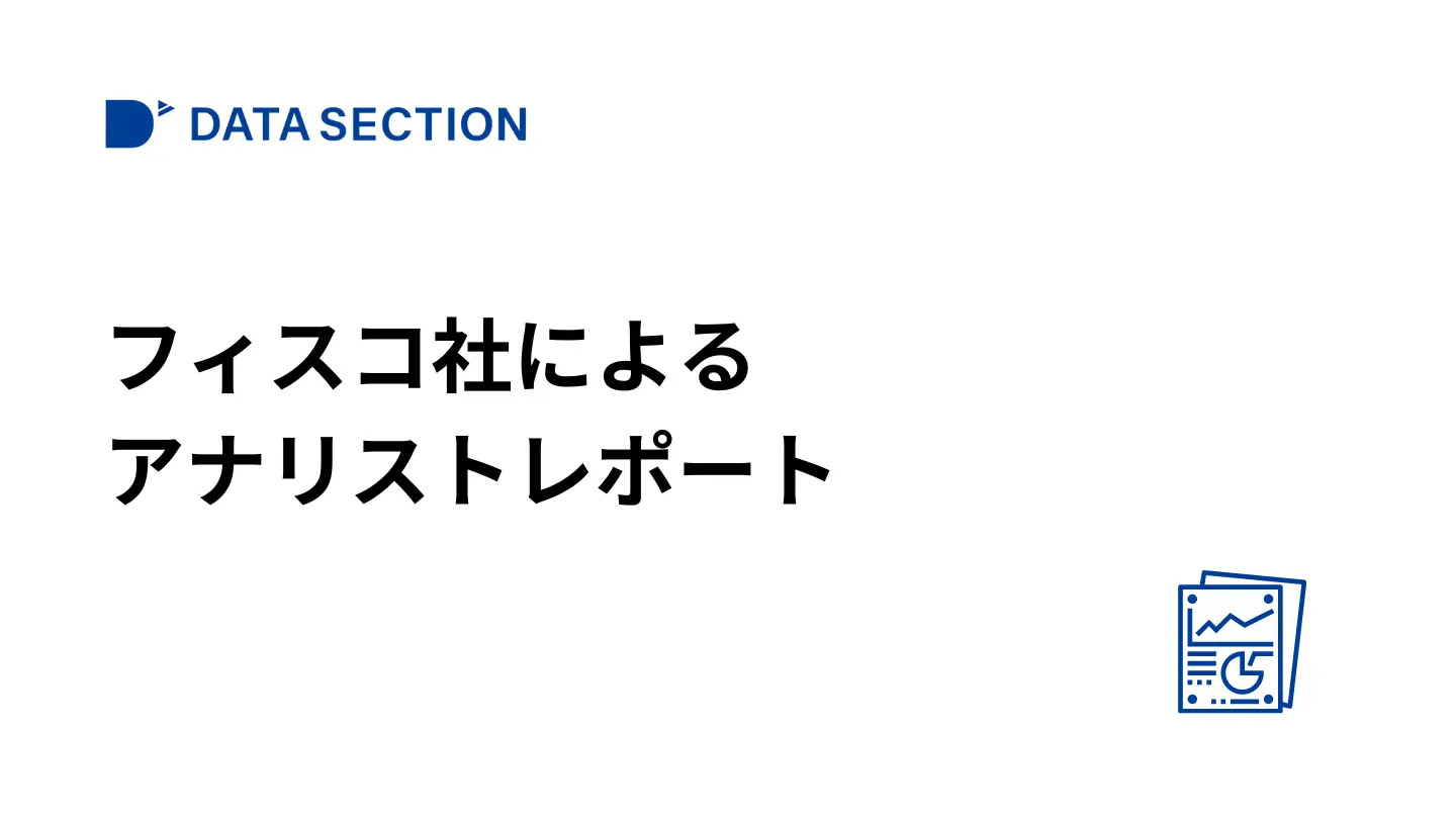 フィスコ社によるアナリストレポート