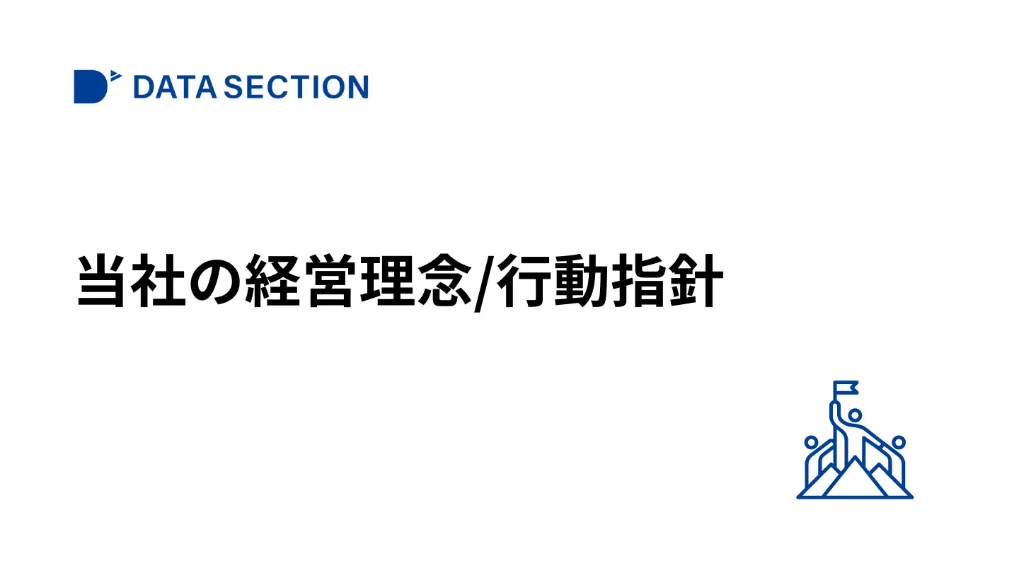 データセクションの経営理念と行動指針