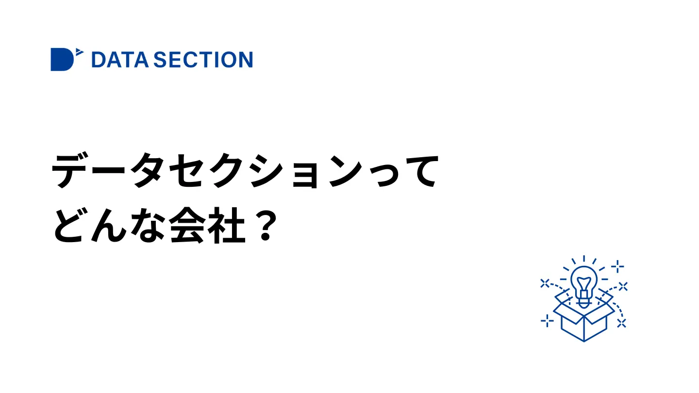 データセクションとは