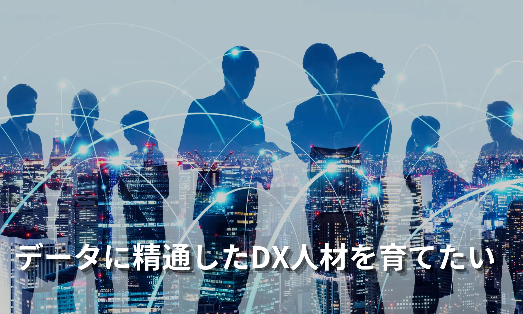 DX人材育成・組織開発