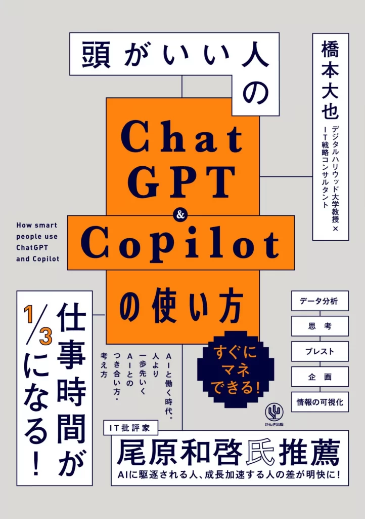 仕事時間が1/3になる！現代ビジネスマン必見ChatGPT＆Copilotの使い方