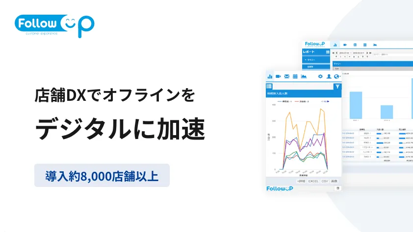 店舗DXでオフラインをデジタルに加速