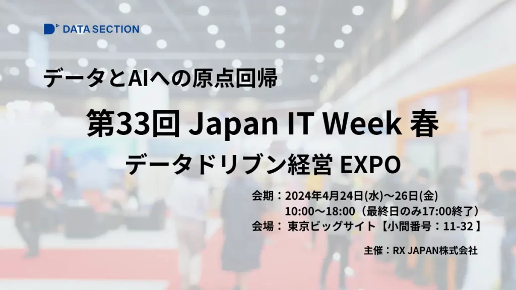 第33回 Japan IT Week 春