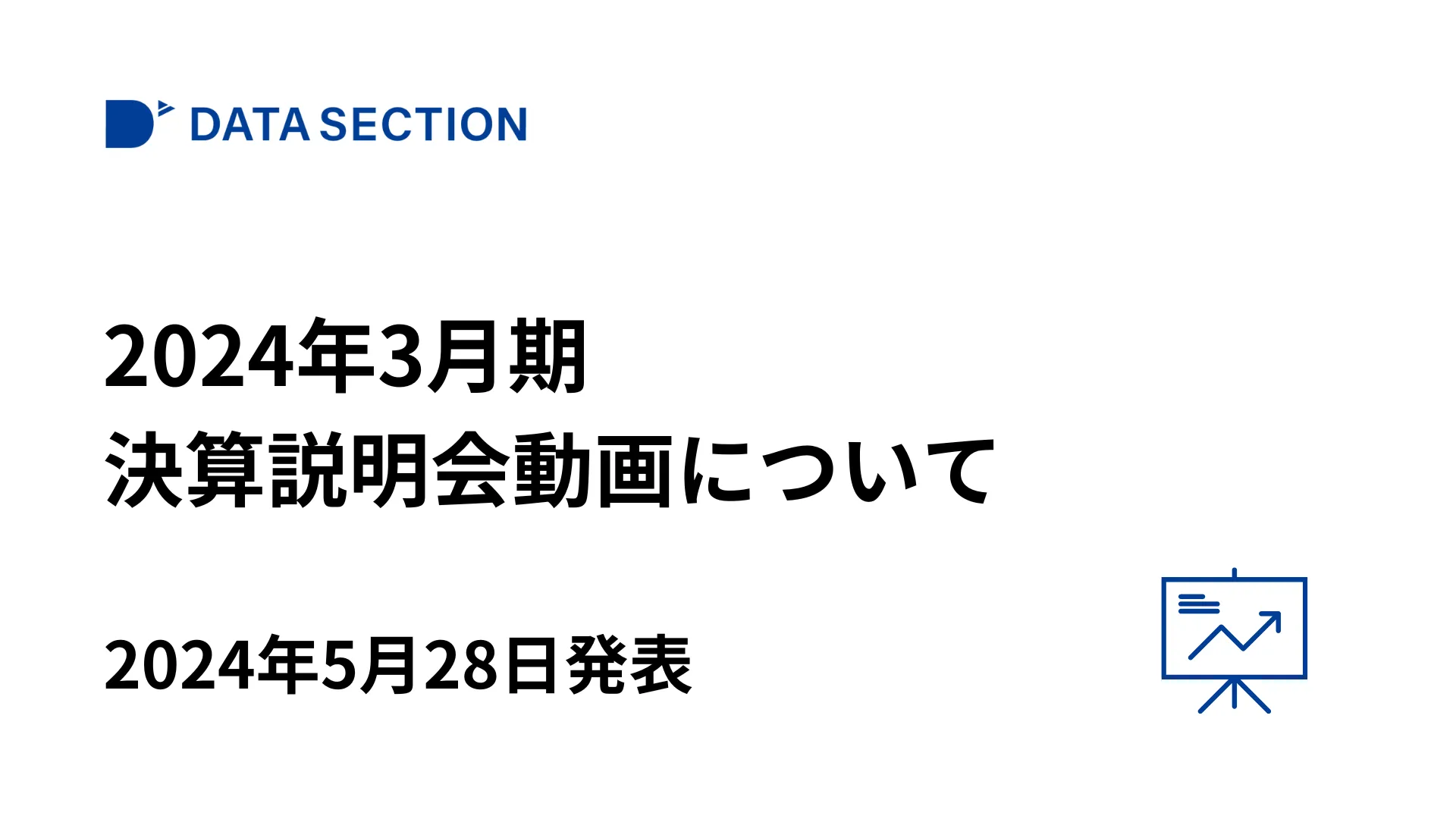 2024年3月期決算説明会動画について