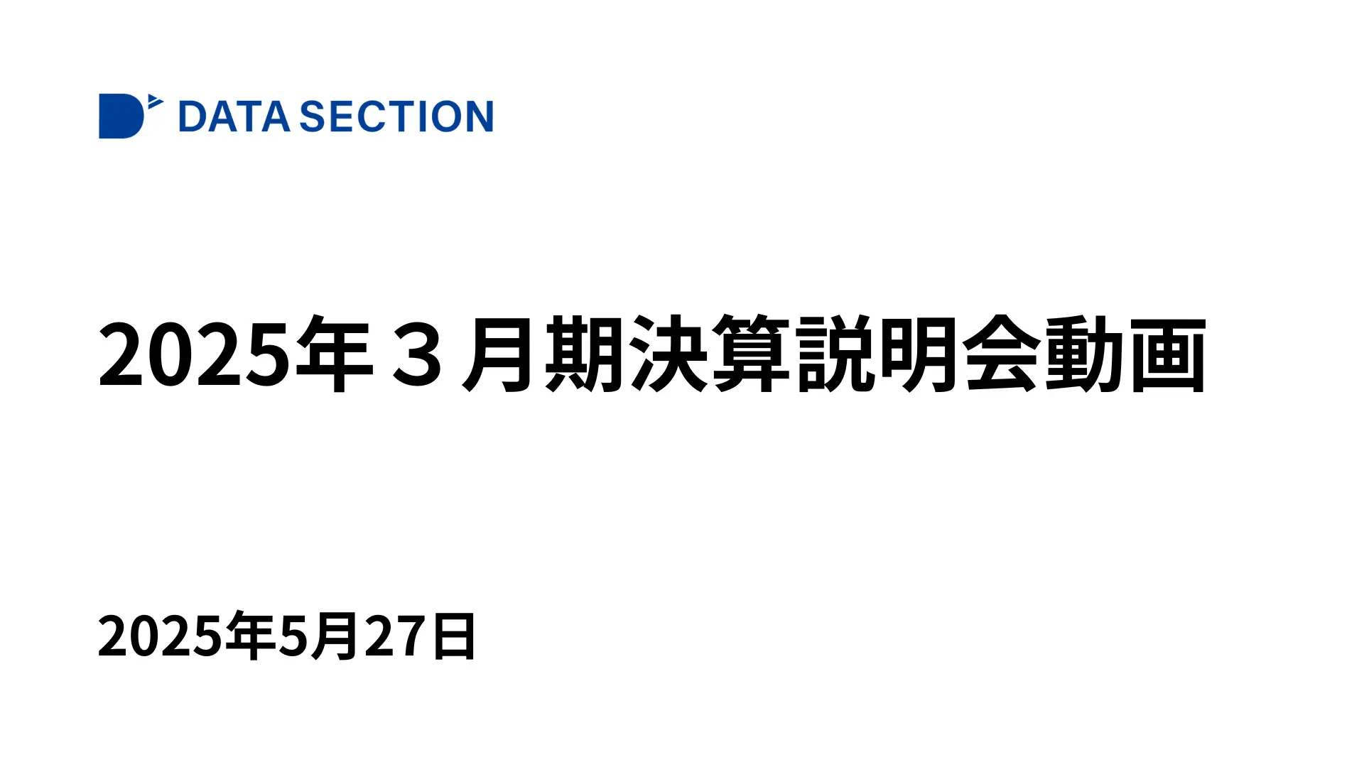 2025年３月期決算説明会動画