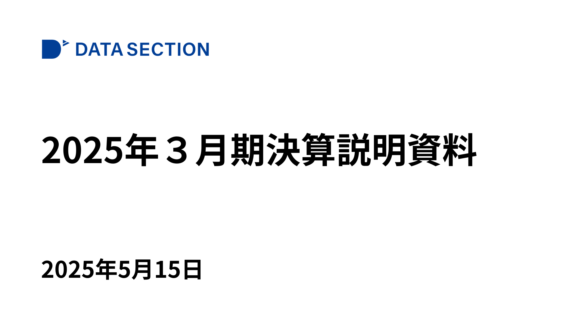 2025年３月期決算説明資料