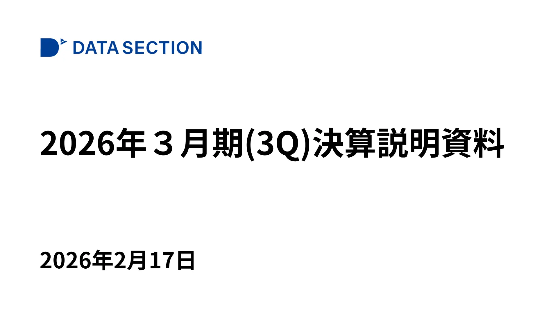 2026年３月期（３Q）決算説明資