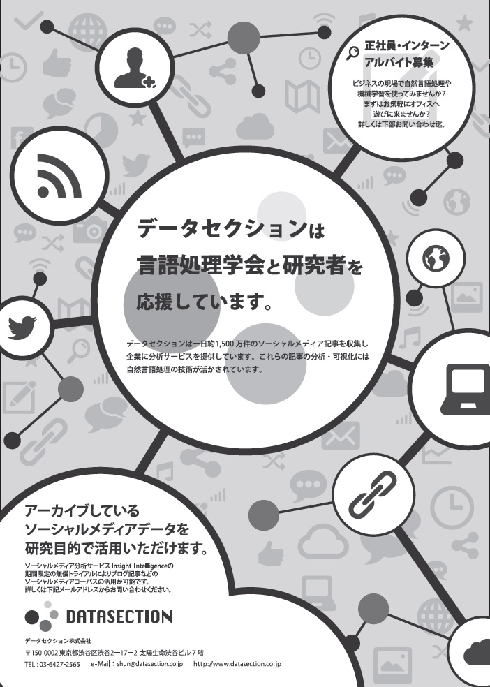 データセクションが言語処理学会と研究者を応援